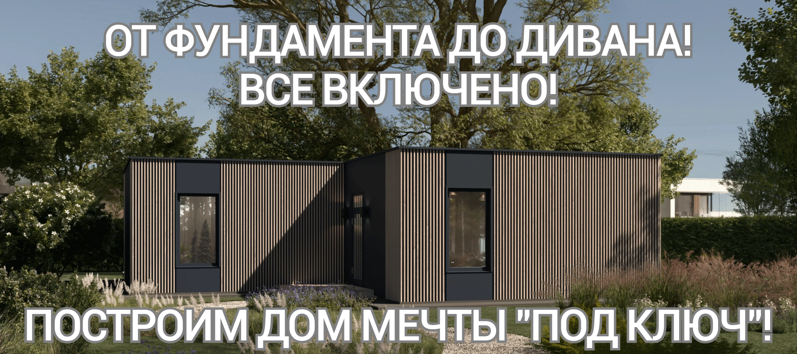 ДОМ ПОД КЛЮЧ