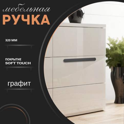 Ручка скоба R717A.320GFIC графит 320мм (общая длина 340 мм) фото 1