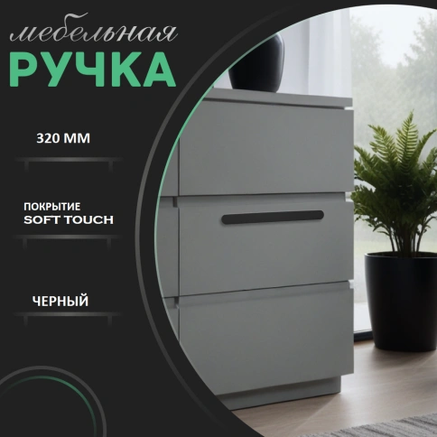 Ручка скоба R717A.320BLIC чёрный 320мм (общая длина 340 мм) фото 1