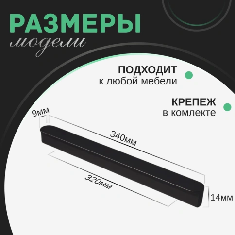 Ручка скоба R717A.320BLIC чёрный 320мм (общая длина 340 мм) фото 2