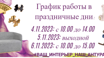 График работы в праздничные дни
