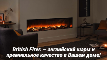 British Fires — английский шарм и премиальное качество в Вашем доме!