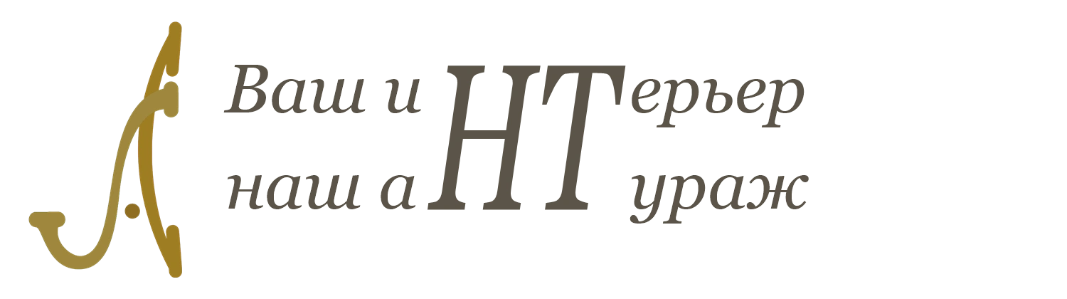 Ваш интерьер - наш Антураж