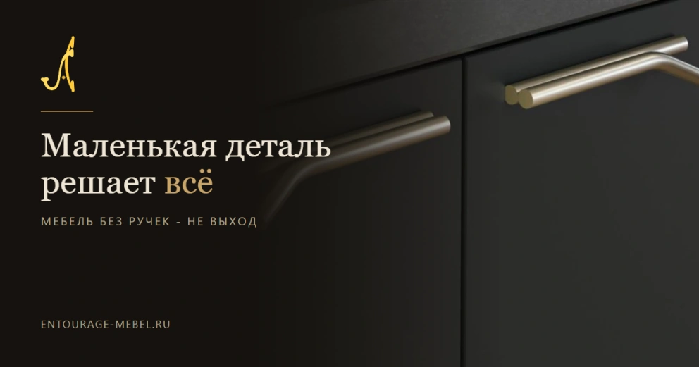 Почему маленькая деталь решает всё, а мебель без ручек — это не выход?