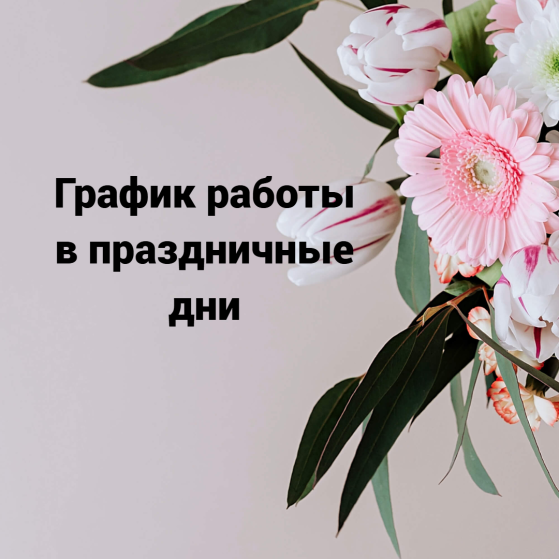 График работы в праздники
