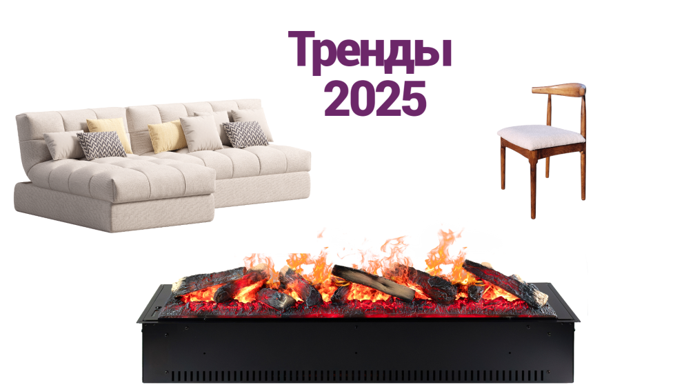 Тренды 2025