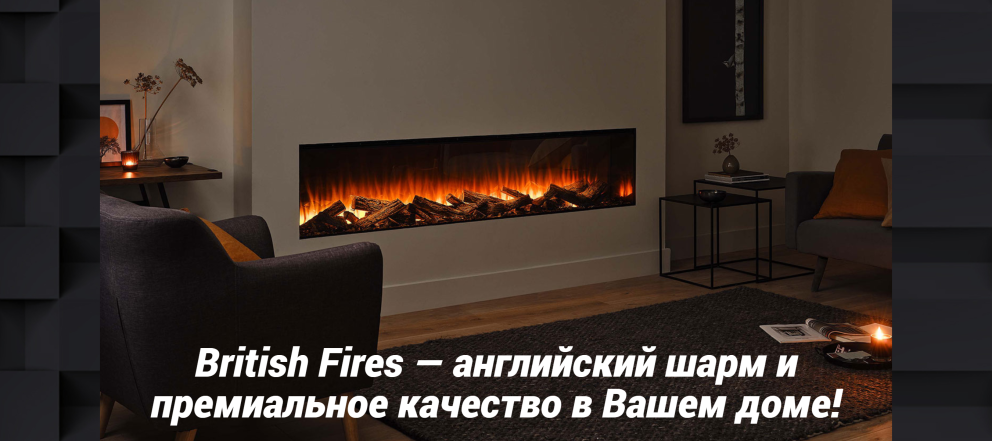 British Fires — английский шарм и премиальное качество в Вашем доме!