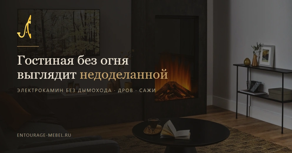 Камин не нужен: почему без него интерьер выглядит дёшево?